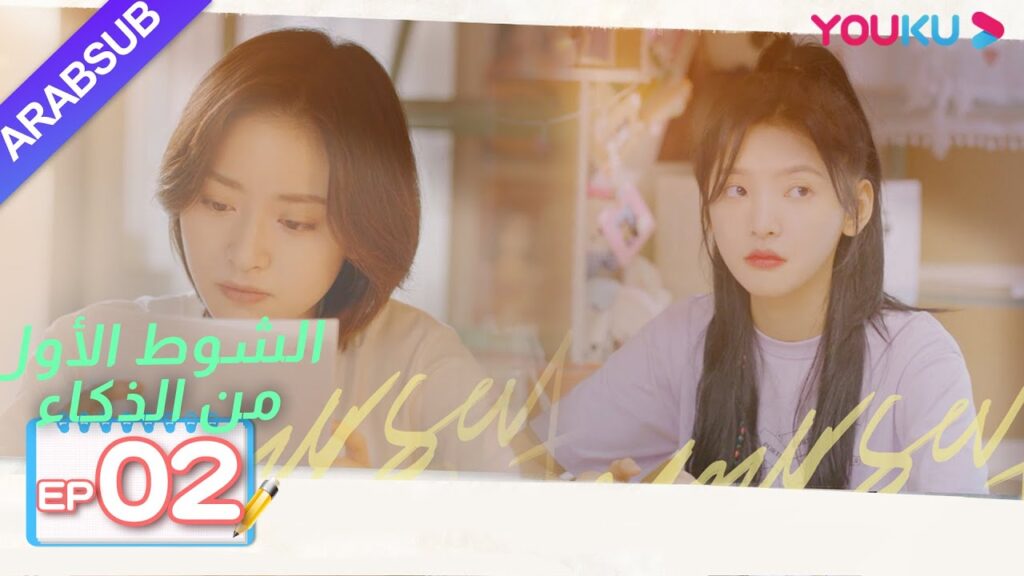 "الشوط الأول من الذكاء"｜الحلقة 2｜دراما حرم الشباب｜شين يو، تشانغ رو نام، ليانغ جينغ كانغ، وي وي｜YOUKU