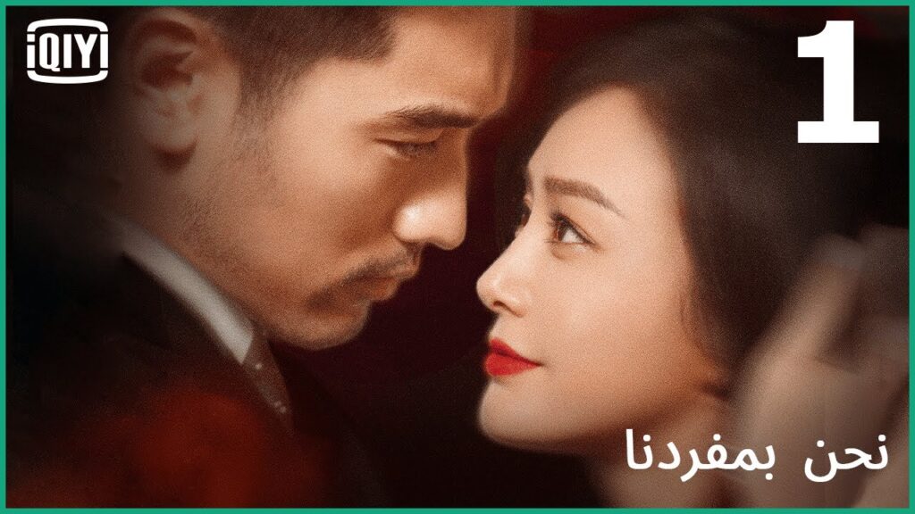 غير مسموح لكى بالإنتحار | نحن بمفردنا الحلقة 1 | iQiyi Arabic