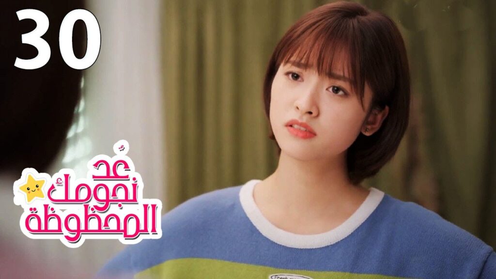 الحلقة 30 من المسلسل الرومانسي (عُـد نجومـك المحظـوظة | Count Your Lucky Stars) مترجمة 🌟