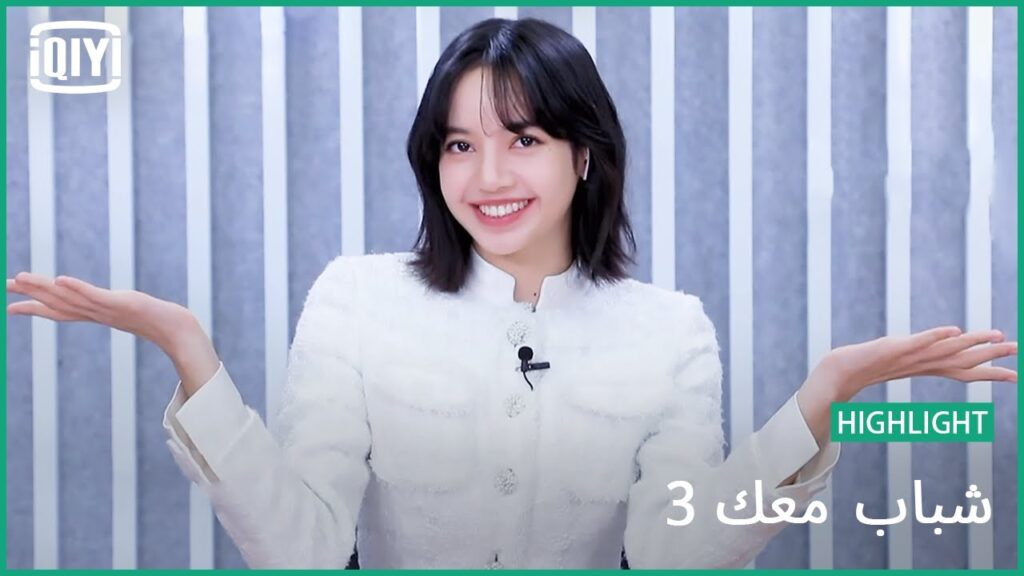 لى لى لى | شباب معك 3 (Youth With You Season 3) | iQiyi Arabic