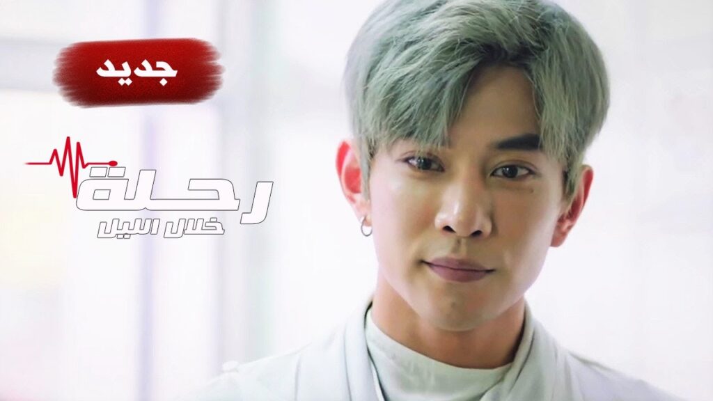 الاعلان الثاني لمسلسل الاثارة و الغموض الجديد ( رحلـة خلال الليل | The Journey Across the Night )