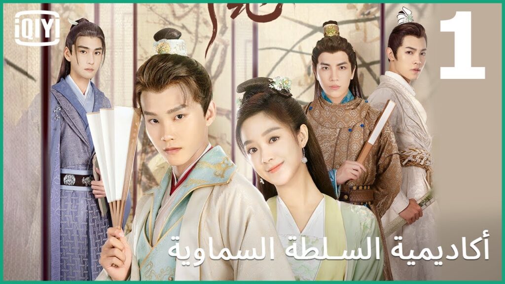 من لمسة إيد | أكاديمية السلطة السماوية الحلقة 1 | iQiyi Arabic