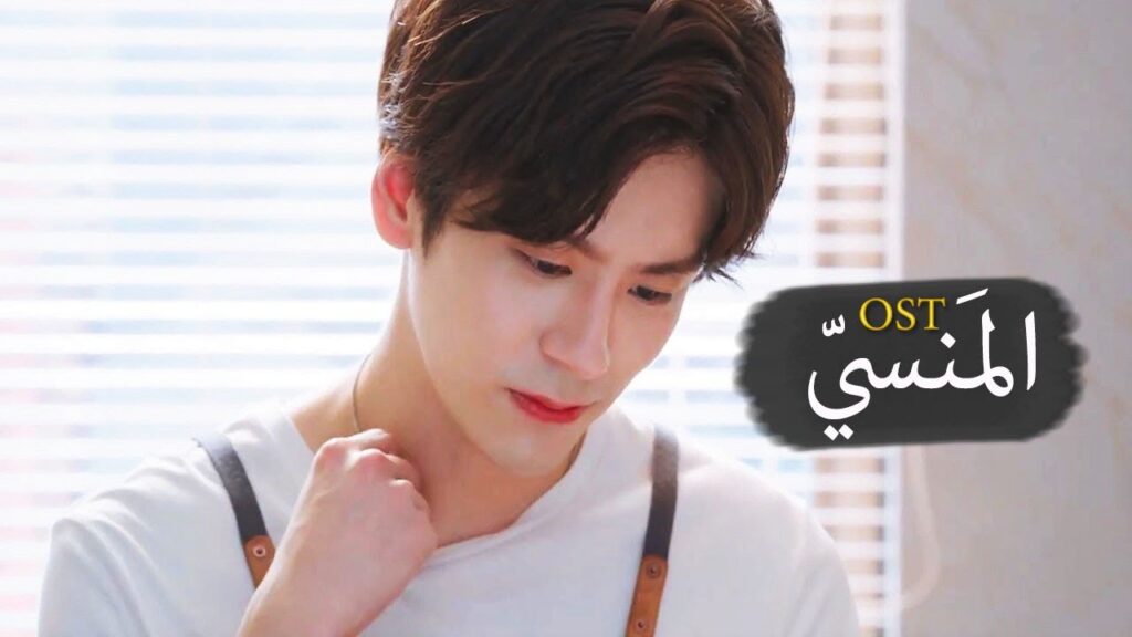 اغنية مسلسل عد نجومك المحظوظة OST  " المَنسـي " | The Omitted  💙