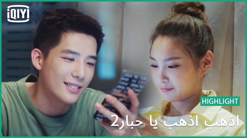 بحبك و ليلتك سعيدة | اذهب اذهب يا حبار2 الحلقة 23 | iQiyi Arabic بحبك و ليلتك سعيدة | اذهب اذهب يا حبار2 الحلقة 23 | iQiyi Arabic