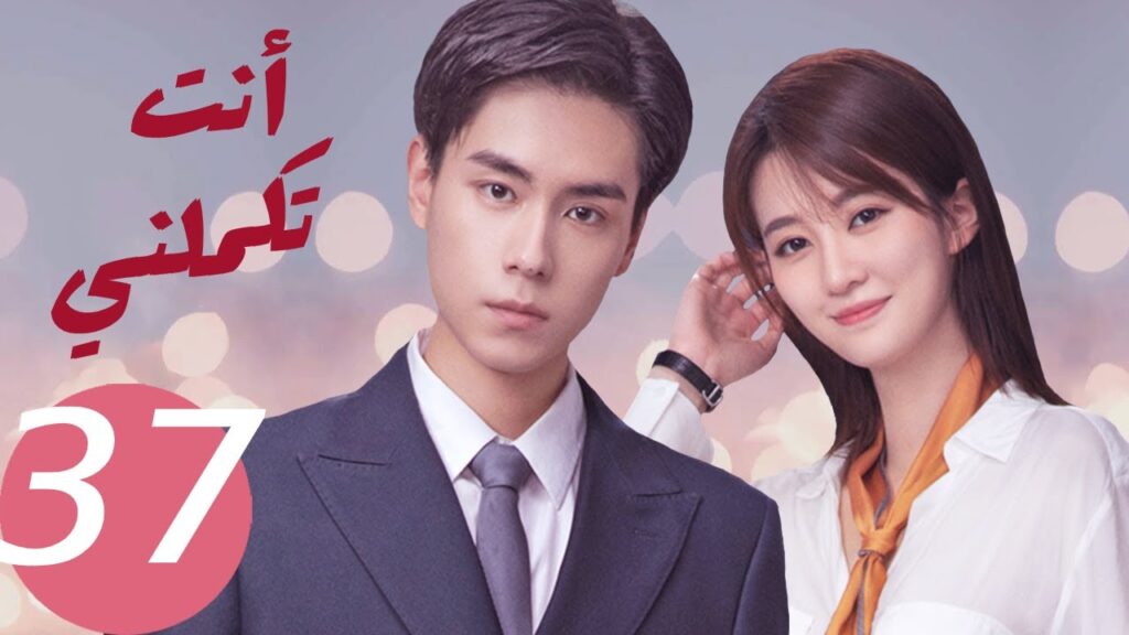المسلسل الصيني أنت تكملني ” You Complete Me ” 37 الحلقة المسلسل الصيني أنت تكملني " You Complete Me " 37 الحلقة