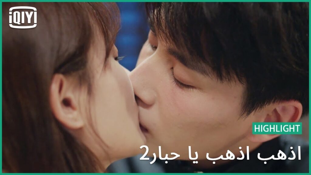 صالحني بقبلة عفوية | اذهب اذهب يا حبار2 الحلقة 22 | iQiyi Arabic