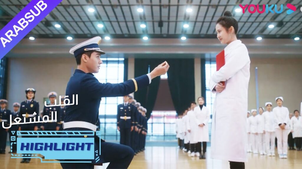 يعرض هويان على يان لان الزواج! |"القلب المشتعل"|الحلقة 24|مسلسل رومانسي عن الإنقاذ|YOUKU