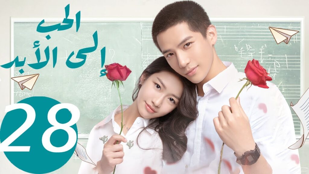 المسلسل الصيني الحب إلى الأبد   "  Forever   Love " 28 الحلقة والأخيرة