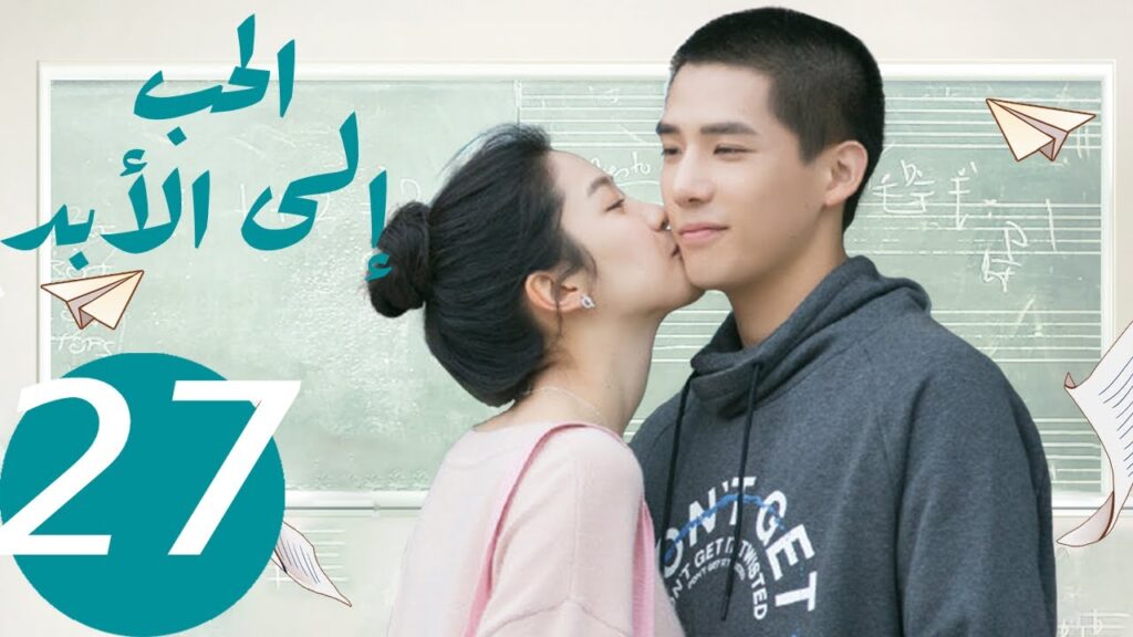 المسلسل الصيني الحب إلى الأبد   "  Forever Love " 27 الحلقة