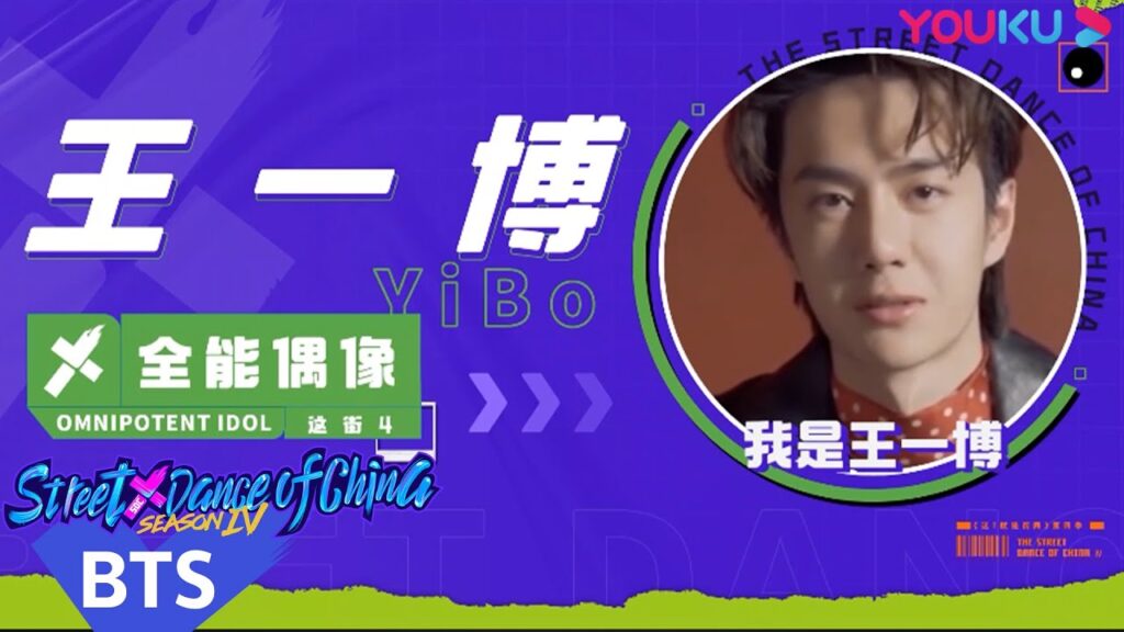 “هذا هو رقص الشوارع الفصل 4″|الفتى الرائع وانغ يي بوه شخصية ماهرة كاملة مليئة بالبهجة الفائقة|YOUKU "هذا هو رقص الشوارع الفصل 4"|الفتى الرائع وانغ يي بوه شخصية ماهرة كاملة مليئة بالبهجة الفائقة|YOUKU