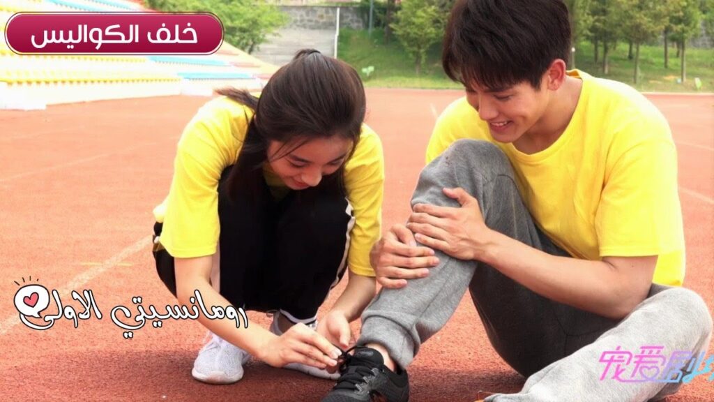 ترجمة كواليس مسلسل رومانسيتي الاولى ( مشهد السباق )