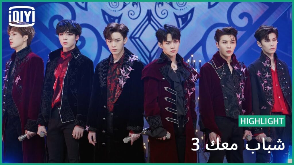 VOCAL: "Wings Of Love" | شباب معك 3 (Youth With You Season 3) | iQiyi Arabic