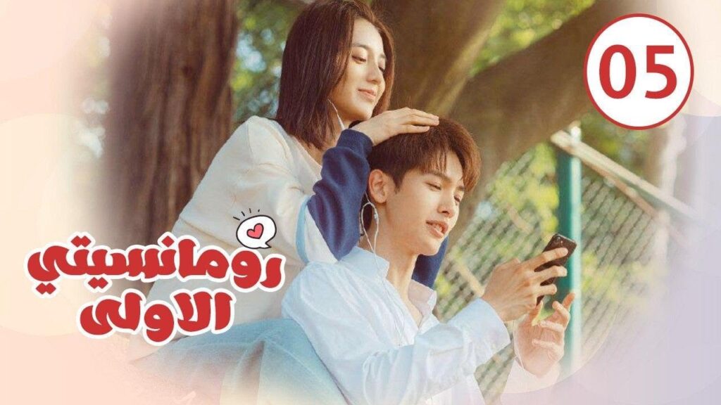 الحلقة 05 من المسلسل الرومانسي ( رومانسيتـي الاولـى| First Romance) 💖💖💖