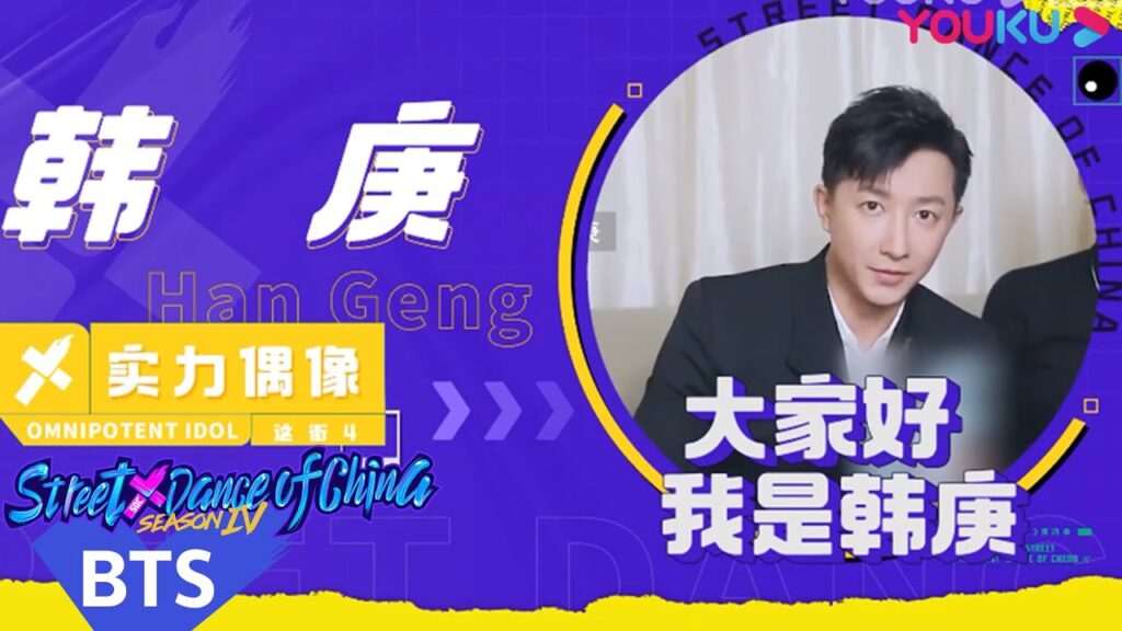 هذا هو رقص الشوارع الفصل4｜هان قنغ مستخدم الإخلاص للعب مع عدد لا يحصى له من المعجبين على المسرح｜YOUKU