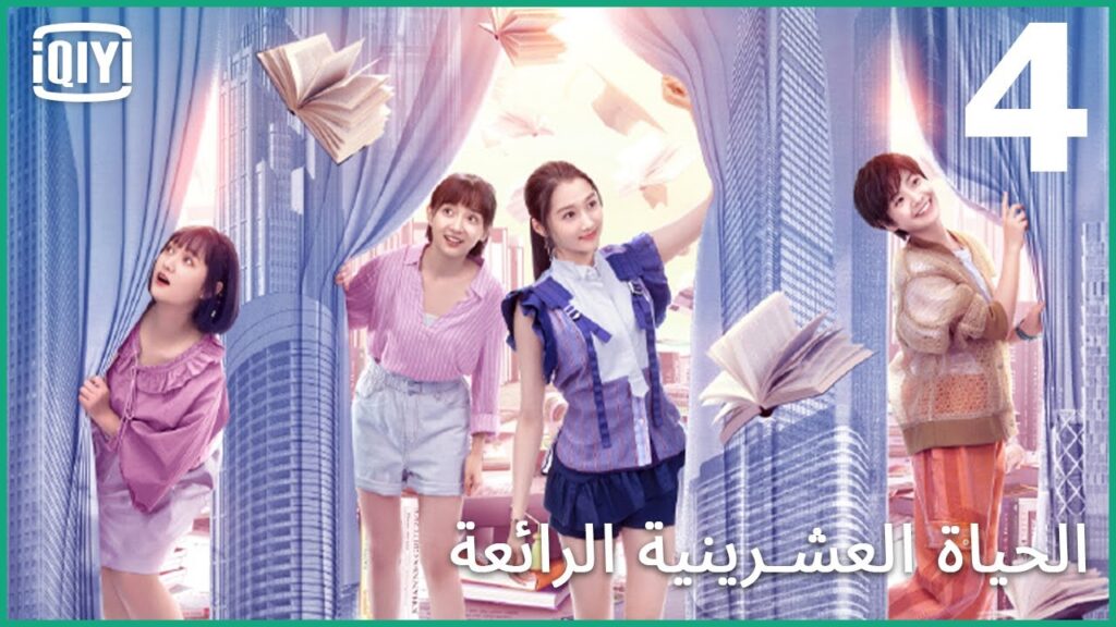 لسه فاكره | الحياة العشرينية الرائعة الحلقة 4 | iQiyi Arabic