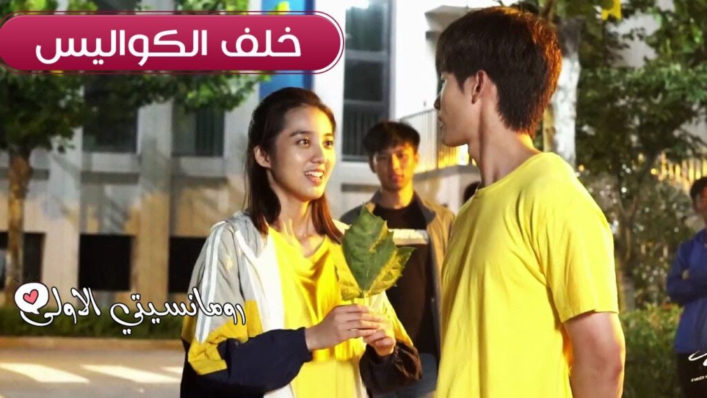 ترجمة كواليس مسلسل رومانسيتي الاولى ( مشهد الشجار )