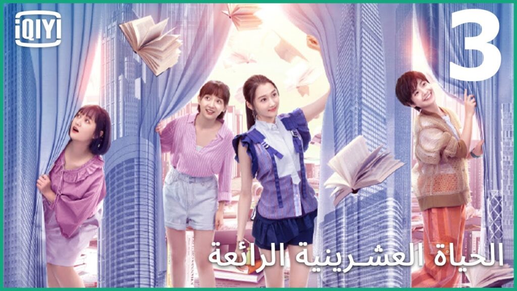 بالأفعال ليس بالأقوال | الحياة العشرينية الرائعة الحلقة 3 | iQiyi Arabic بالأفعال ليس بالأقوال | الحياة العشرينية الرائعة الحلقة 3 | iQiyi Arabic