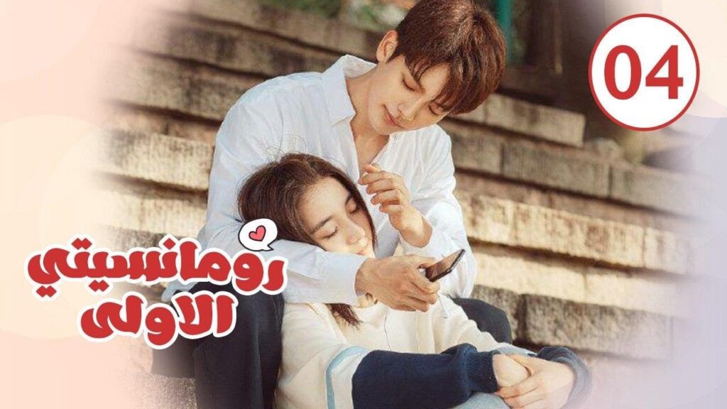 الحلقة 04 من المسلسل الرومانسي ( رومانسيتـي الاولـى| First Romance) 💖💖💖