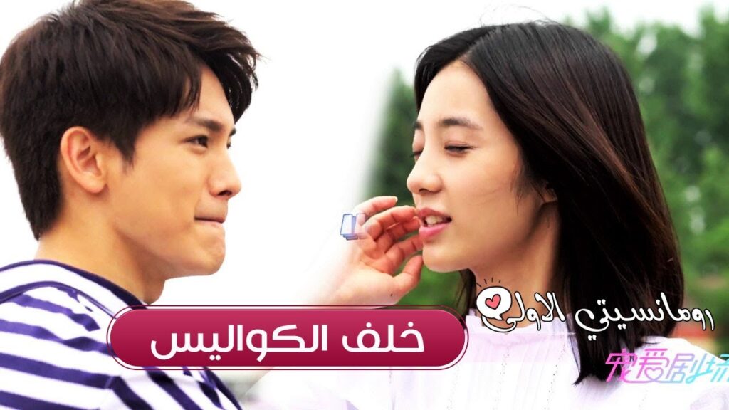 ترجمة كواليس مسلسل رومانسيتي الاولى ( درس تعلم قيادة السيارة )
