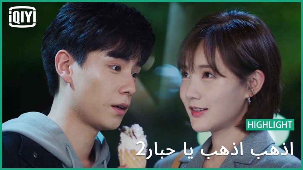 أيس كريم بنكهة الربيع | اذهب اذهب يا حبار2 الحلقة 21 | iQiyi Arabic