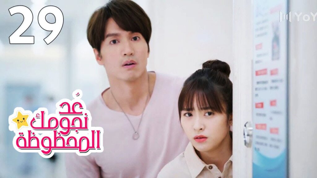 الحلقة 29 من المسلسل الرومانسي (عُـد نجومـك المحظـوظة | Count Your Lucky Stars) مترجمة 🌟