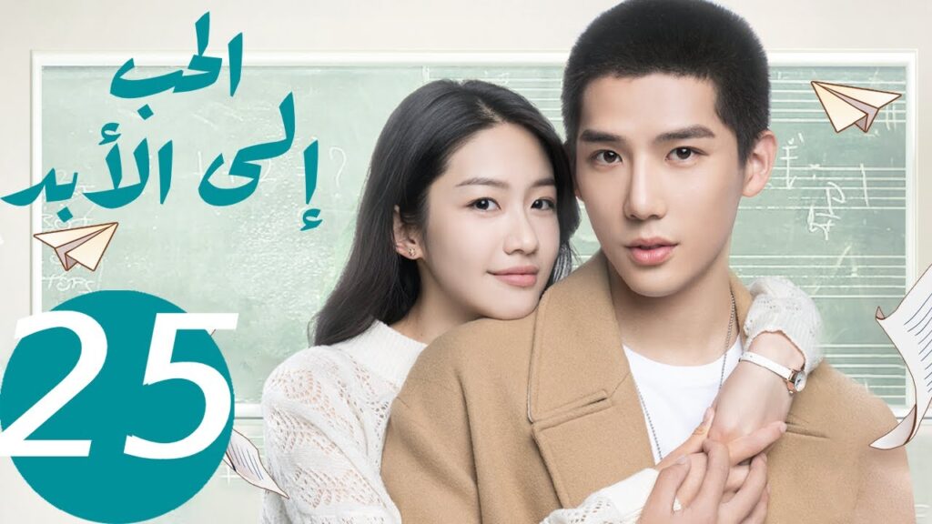 المسلسل الصيني الحب إلى الأبد   "  Forever Love " 25 الحلقة