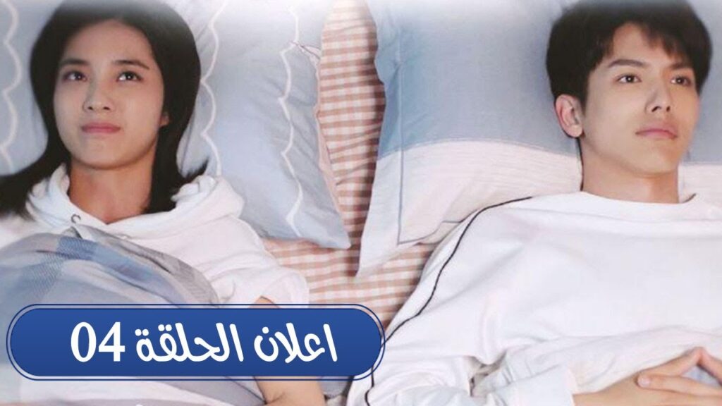 تنام في نفس السرير مع فارس أحلامها ♥  اعلان حلقة 04( رومانسيتـي الاولـى| First Romance) 💖💖💖