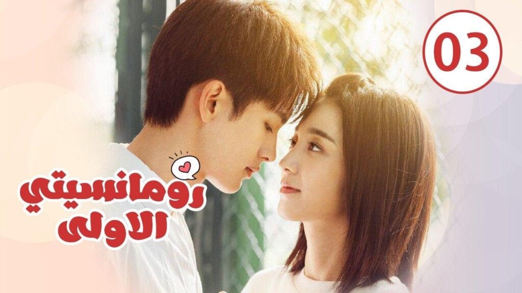 الحلقة 03 من المسلسل الرومانسي ( رومانسيتـي الاولـى| First Romance) 💖💖💖