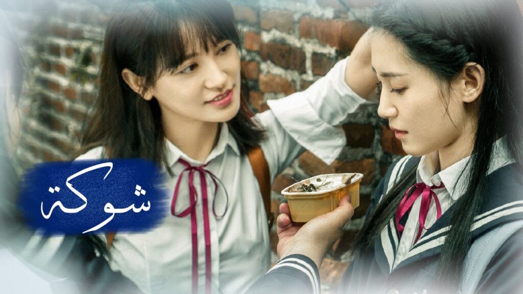 اعلان المسلسل المدرسي الجديد ( شــوكـة | Thorn ) قريبا على يويو