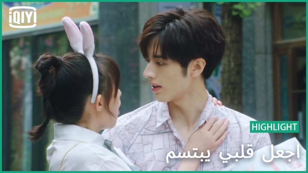 🍓هخطفك | اجعل قلبي يبتسم الحلقة 11 | iQiyi Arabic