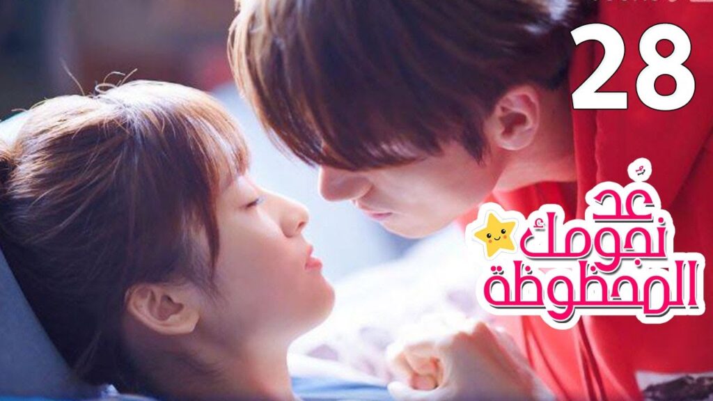 الحلقة 28 من المسلسل الرومانسي (عُـد نجومـك المحظـوظة | Count Your Lucky Stars) مترجمة 🌟