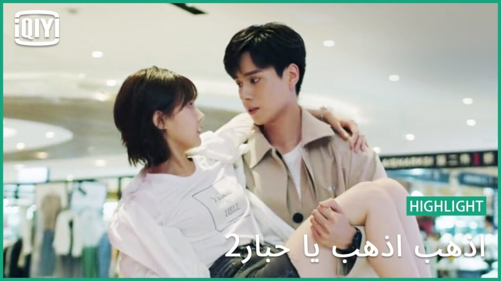 الشوبينج معاك غير | اذهب اذهب يا حبار2 الحلقة 19 | iQiyi Arabic