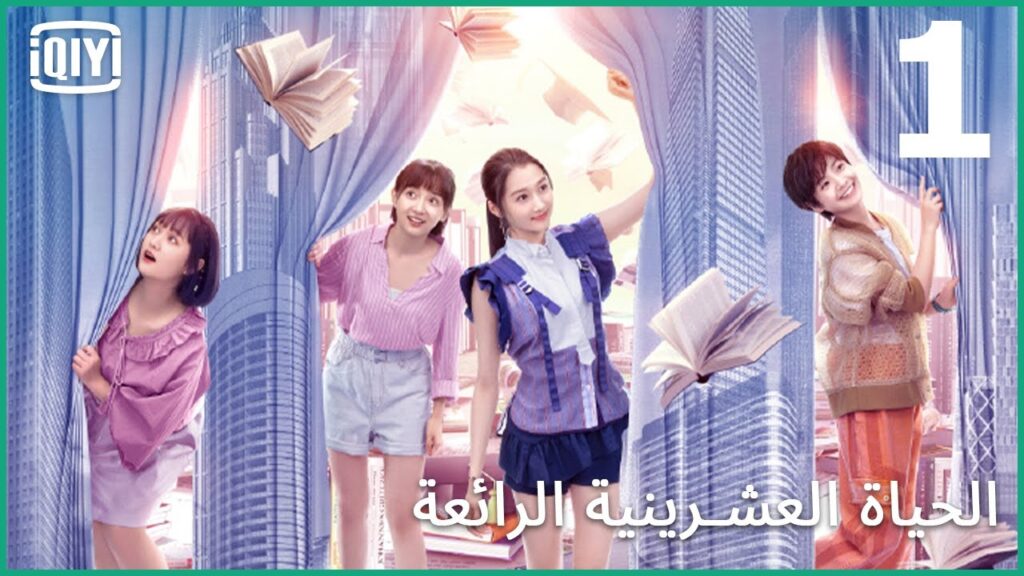 خيراً تعمل شراً تلقى | الحياة العشرينية الرائعة الحلقة 1 | iQiyi Arabic