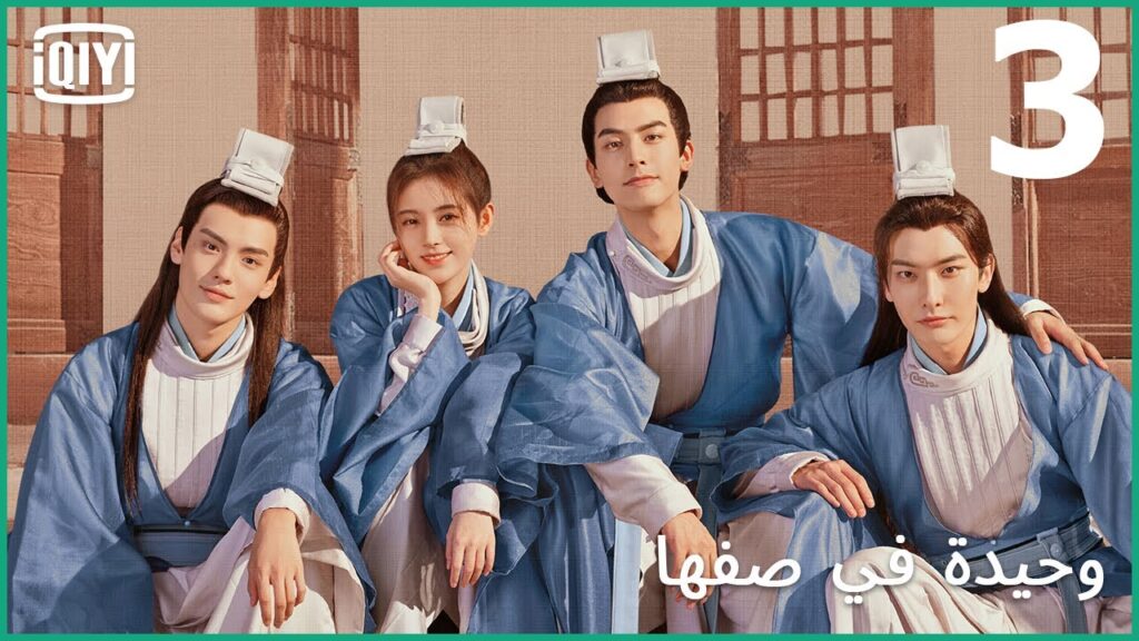 الزهرات الفريدات | وحيدة في صفها الحلقة 3 | iQiyi Arabic