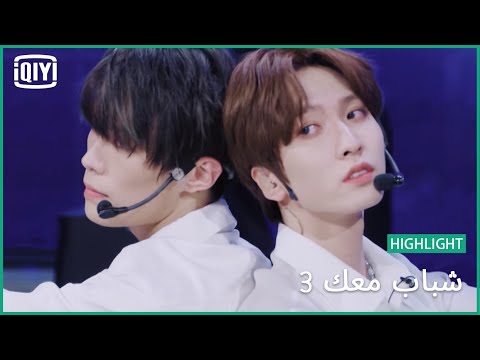وي شينغ تشنغ & جيانغ جينغ تزو "Couple Dance" | شباب معك 3 (Youth With You Season 3) | iQiyi Arabic