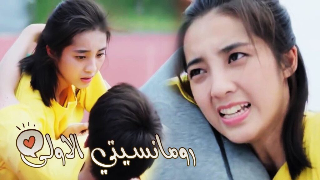 تحمل حبيبها لكي تفوز في السباق ( رومانسيتـي الاولـى| First Romance) 💖💖💖