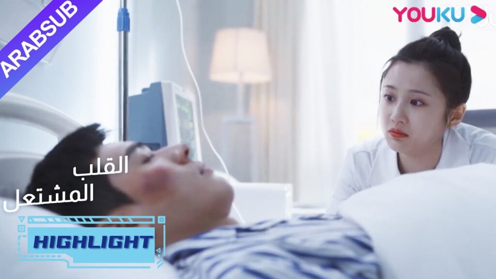 فقد هويان ذاكرته بعد الاستيقاظ؟|"القلب المشتعل"|الحلقة 23|مسلسل رومانسي عن الإنقاذ|YOUKU