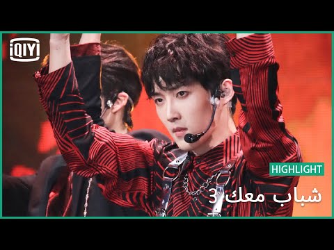 "Fire Fighter" | شباب معك 3 (Youth With You Season 3) | iQiyi Arabic