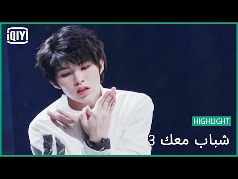 ليو جون "Grow Up With High Pressure" | شباب معك 3 (Youth With You Season 3) | iQiyi Arabic