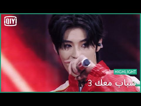 تشونغ جون يي "AI" | شباب معك 3 (Youth With You Season 3) | iQiyi Arabic