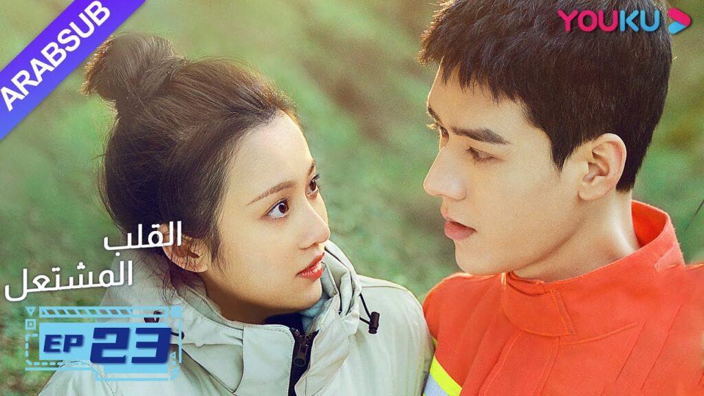 "القلب المشتعل"| الحلقة 23| مسلسل رومانسي عن الإنقاذ |قونغ جيون، تشانغ هوى ون، بانغ هان تشن| YOUKU