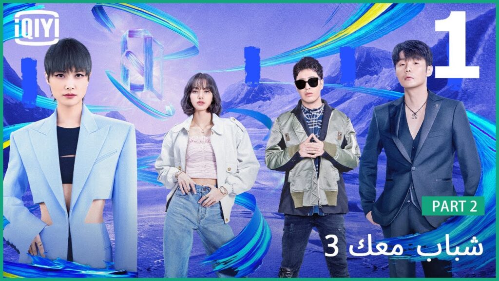 الحلقة الأولى الجزء الثاني | شباب معك 3 (Youth With You Season 3) الحلقة 1 | iQiyi Arabic