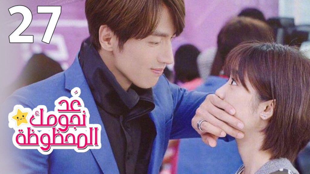 الحلقة 27 من المسلسل الرومانسي (عُـد نجومـك المحظـوظة | Count Your Lucky Stars) مترجمة 🌟