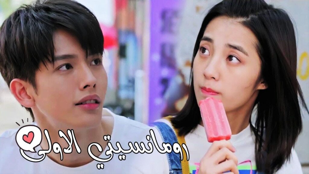 حبيبتي كالطفلة ترغب بتناول المثلجات  ( رومانسيتـي الاولـى| First Romance) 💖💖💖