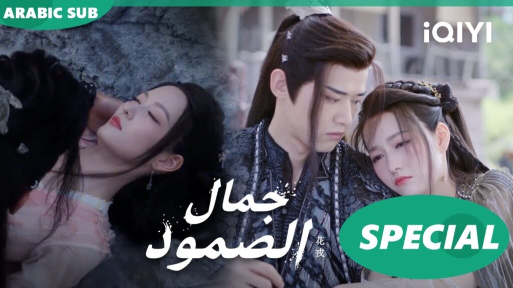 اجمل مشاهد المسلسلين جمال الصمود و حب بين جنية و شيطان | iQIYI Arabic