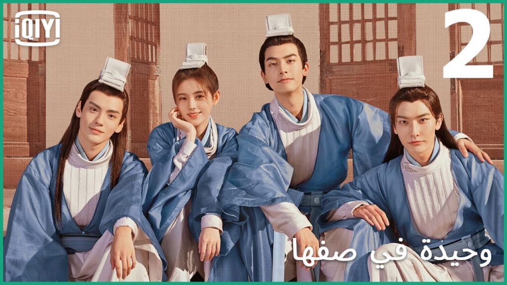 احلام يقظتى | وحيدة في صفها الحلقة 2 | iQiyi Arabic احلام يقظتى | وحيدة في صفها الحلقة 2 | iQiyi Arabic