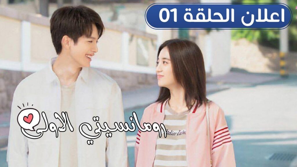 اعلان  الحلقة 01 من المسلسل الرومانسي ( رومانسيتـي الاولـى| First Romance) 💖💖💖