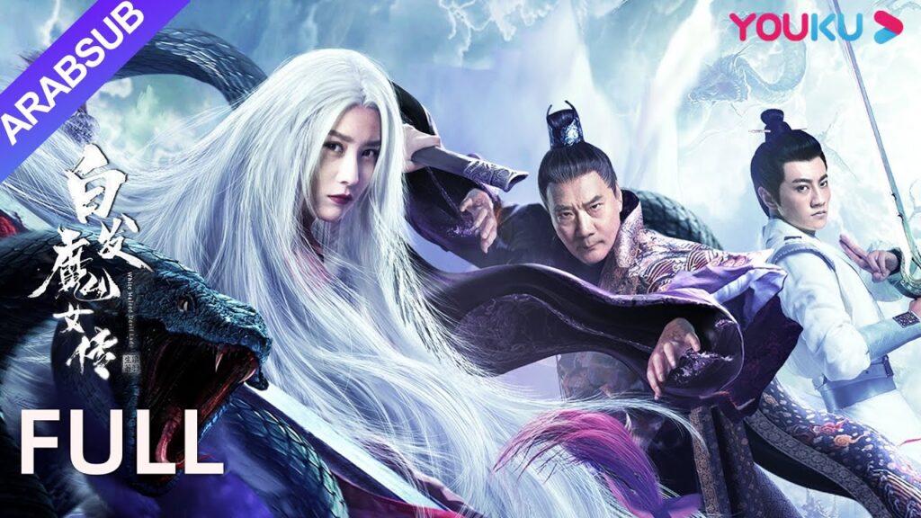 [الشيطانة ذات الشعر الأبيض]｜White Haired Devil Lady｜السيافة تتحول إلى شيطانة من أجل الحب｜YOUKU