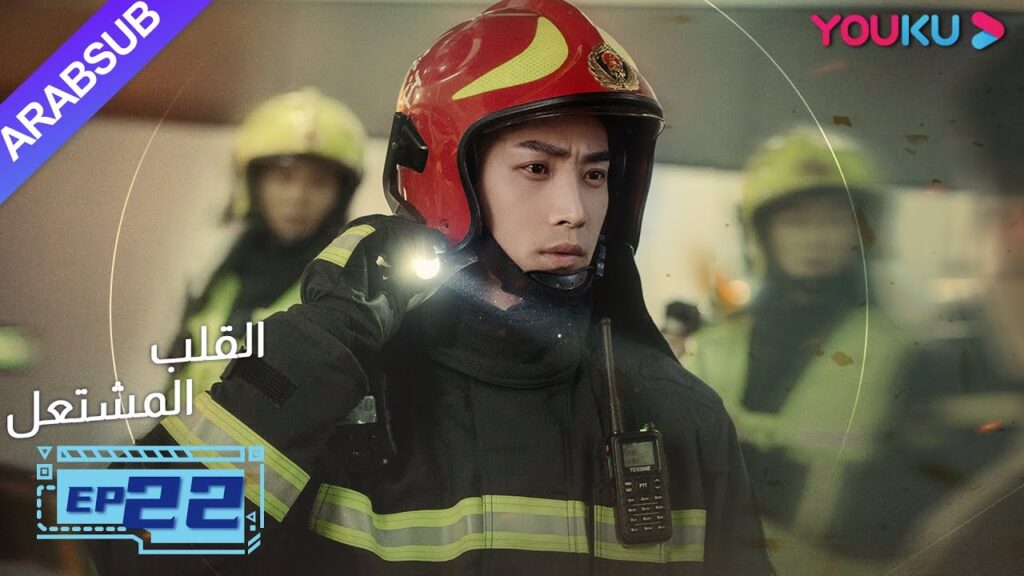 "القلب المشتعل"| الحلقة 22| مسلسل رومانسي عن الإنقاذ |قونغ جيون، تشانغ هوى ون، بانغ هان تشن| YOUKU