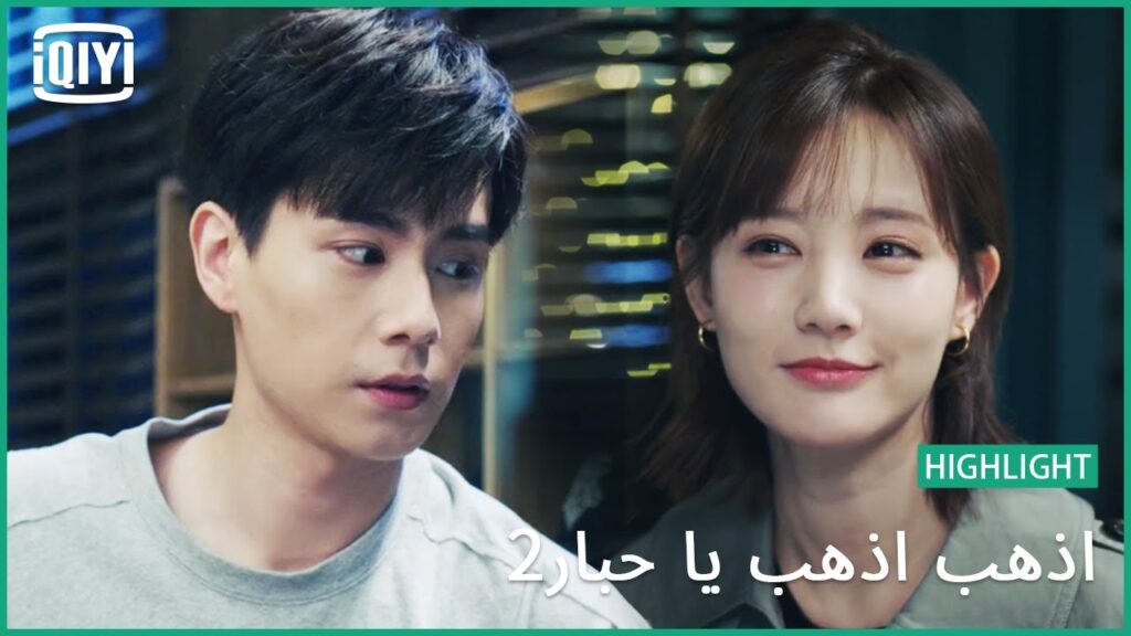 جوه فى قلبى | اذهب اذهب يا حبار2 الحلقة 18 | iQiyi Arabic